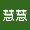 张慧慧