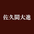 Daishin Sakuma
