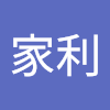 杨家利