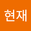 나현재