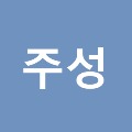 주성