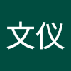 李文仪