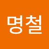 김명철
